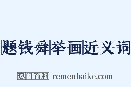 题钱舜举画近义词是什么意思的图片